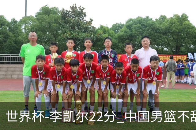 世界杯-李凯尔22分 中国男篮不敌南苏丹两连败
