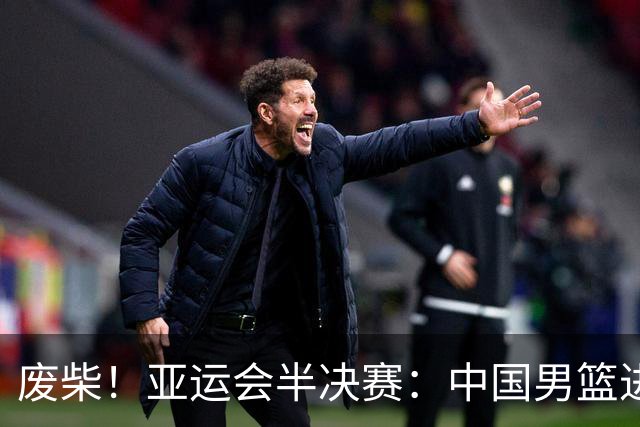 废柴！亚运会半决赛：中国男篮进攻断电 半场30-49落后日本男篮