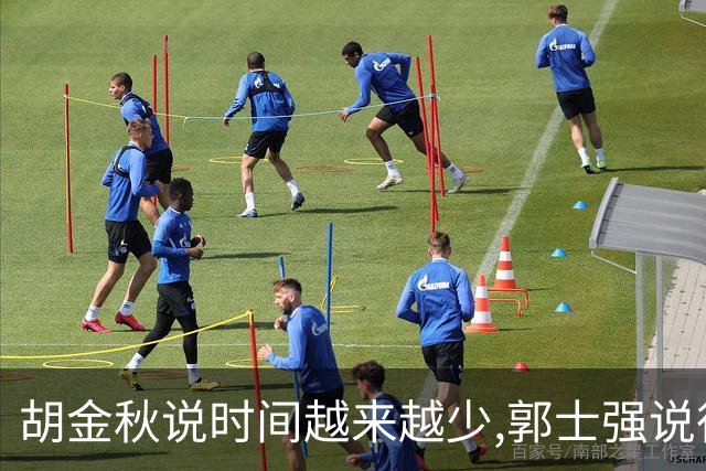 胡金秋说"时间越来越少",郭士强说"很努力":这句努力为什么惹众怒